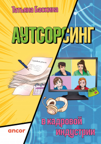 Татьяна Баскина - Аутсорсинг в кадровой индустрии. Часть 1