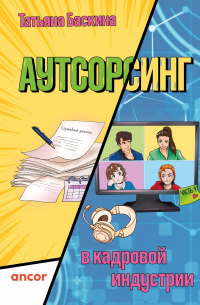Татьяна Баскина - Аутсорсинг в кадровой индустрии. Часть 1