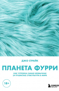 Страйк Джо - Планета фурри: как устроена самая необычная (и пушистая) субкультура в мире