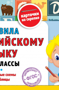 Правила по английскому языку: 1-4 классы