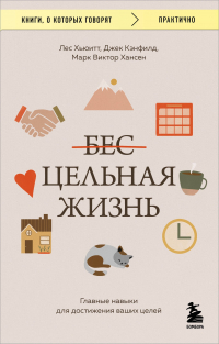  - Цельная жизнь. Главные навыки для достижения ваших целей