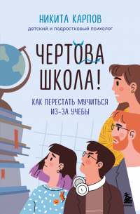 Чертова школа! Как перестать мучиться из-за учебы