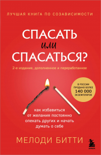 Мелоди Битти - Спасать или спасаться? 2-е издание, дополненное и переработанное. Как избавитьcя от желания постоянно опекать других и начать думать о себе