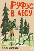 Доленски Давид - Руфус в лесу