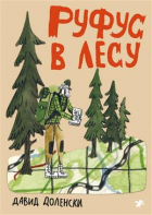 Доленски Давид - Руфус в лесу