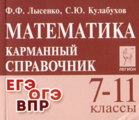  - Математика. 7-11 классы. Карманный справочник