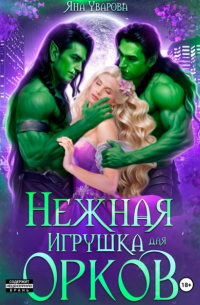 Яна Уварова - Нежная игрушка орков