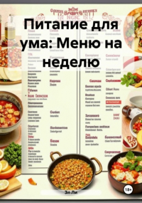 Эл Ли - Питание для ума: Меню на неделю