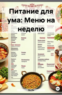 Эл Ли - Питание для ума: Меню на неделю
