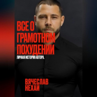 Нехай Вячеслав - Все о грамотном похудении. Личная история автора.