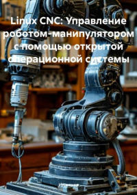 Инженер - Linux CNC: Управление роботом-манипулятором с помощью открытой операционной системы