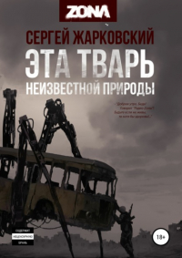Сергей Жарковский - Эта тварь неизвестной природы