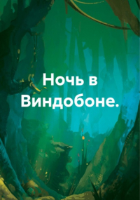 Иван Попов - Ночь в Виндобоне
