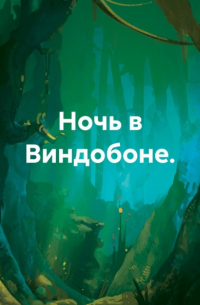 Иван Попов - Ночь в Виндобоне