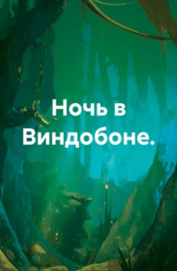 Иван Попов - Ночь в Виндобоне.