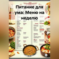 Эл Ли - Питание для ума: Меню на неделю