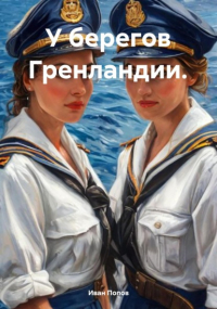 Иван Попов - У берегов Гренландии