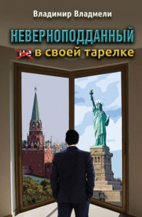 Владимир Владмели - Неверноподданный в своей тарелке