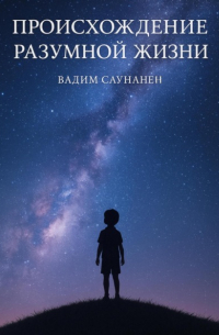  - След разума. Происхождение разумной жизни