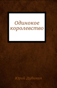 Юрий Дубинин - Одинокое королевство