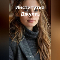 Иван Попов - Институтка Джули.