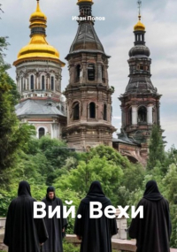 Иван Попов - Вий. Вехи
