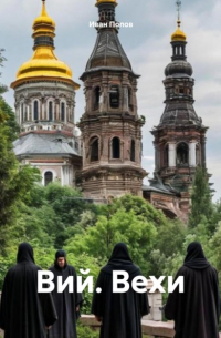 Иван Попов - Вий. Вехи