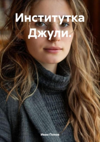 Иван Попов - Институтка Джули