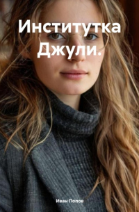 Иван Попов - Институтка Джули