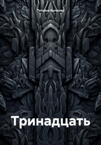 Татьяна Бычкова - Тринадцать