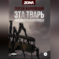 Сергей Жарковский - Эта тварь неизвестной природы