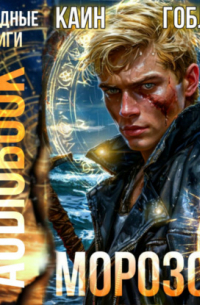  - Морозов. Книга 4