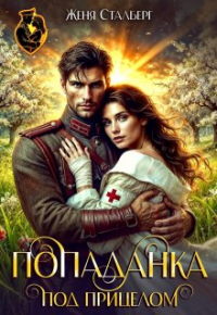 Женя Сталберг - Попаданка под прицелом