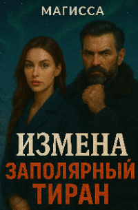 Магисса - Измена: Заполярный Тиран