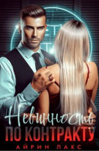 Айрин Лакс - Невинность по контракту