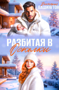 Виктория Вашингтон - Разбитая в осколки
