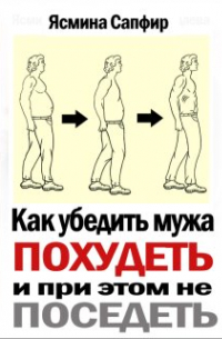  - Как убедить мужа похудеть и при этом не поседеть