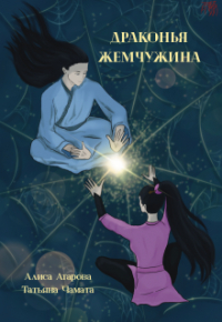 Юй Сы - Драконья жемчужина
