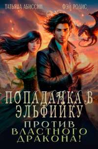 Попаданка в эльфийку против властного дракона!