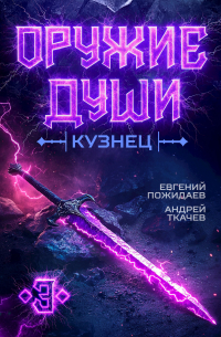  - Оружие души. Кузнец. Том 3