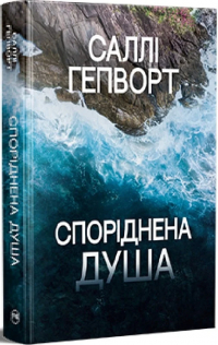 Саллі Гепворт - Споріднена душа
