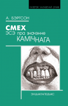 Анры Бэргсон - Смех. Эсэ пра значэнне камічнага