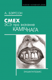 Анры Бэргсон - Смех. Эсэ пра значэнне камічнага