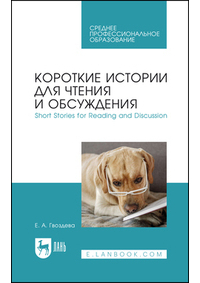 Екатерина Гвоздева - Короткие истории для чтения и обсуждения. Short Stories for Reading and Discussion