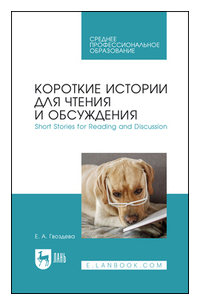 Екатерина Гвоздева - Короткие истории для чтения и обсуждения. Short Stories for Reading and Discussion