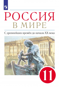  - Россия в мире. 11 класс. С древнейших времен до начала XX века. Базовый уровень