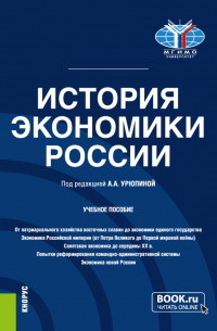  - История экономики России. (Бакалавриат). Учебное пособие.
