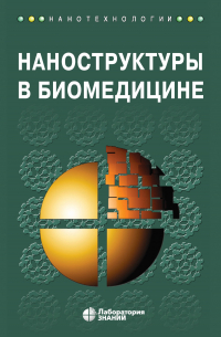  - Наноструктуры в биомедицине