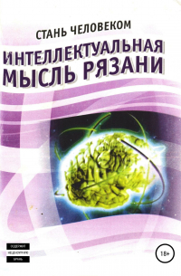 Олег Ерёмин - Интеллектуальная мысль Рязани