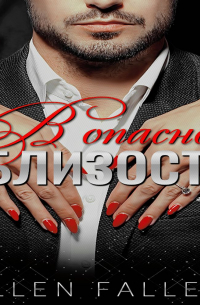  - В опасной близости